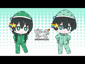 【1人2役で】どりーむもーど 歌ってみた（covered by ほまめ）