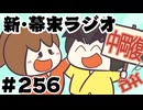 [会員専用]新幕末ラジオ　第256回(中岡退院&入院日記)