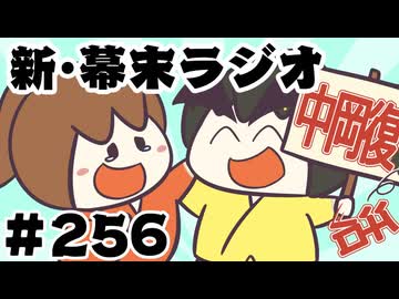[会員専用]新幕末ラジオ　第256回(中岡退院&入院日記)