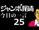ジャンボ尾崎　今日の一言　25話
