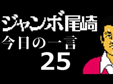 ジャンボ尾崎　今日の一言　25話