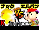 【KING OF CPU 2026】バーンナック vs ☆爆走戦士エルバン | K-6【64スマブラCPUトナメ実況】