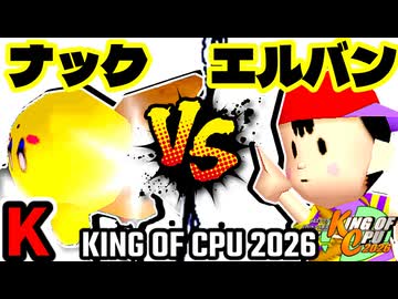 【KING OF CPU 2026】バーンナック vs ☆爆走戦士エルバン | K-6【64スマブラCPUトナメ実況】