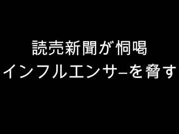 読売新聞が恫喝　インフルエンサ―を脅す