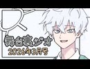 【ソフトウェアトーク雑談】舞台裏ジオ 2026年3月号【COEIROINK劇場】