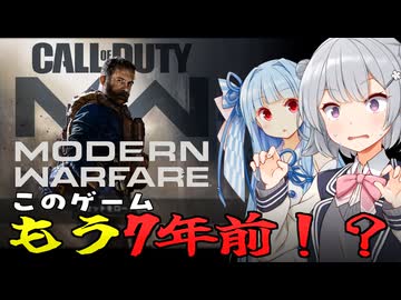 【COD:MW2019】このゲーム…もう7年前！？