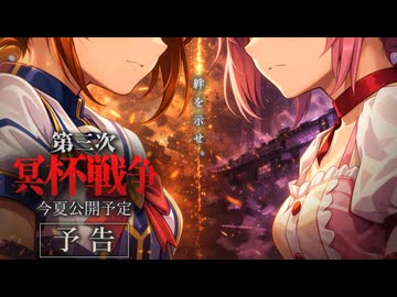 特報『第三次冥杯戦争』予告｜魔法少女クロスオーバー・バトル｜今夏公開