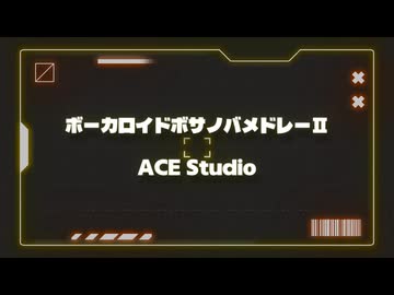 【ACE Studio cover】ボーカロイドボサノバメドレーⅡ