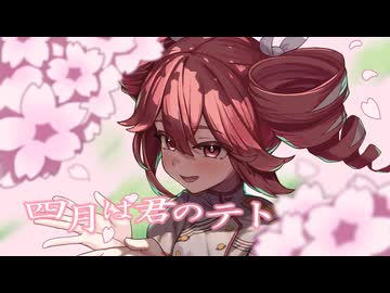 【重音テトSV】じゅだ 四月は君のテト feat.重音テト