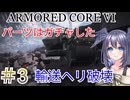 【ARMORED CORE VI】パーツはガチャしたpart3【縛りプレイ】