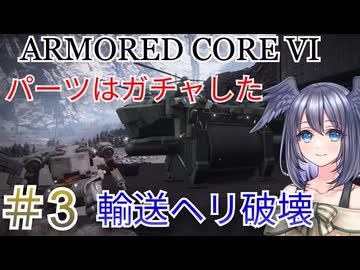 【ARMORED CORE VI】パーツはガチャしたpart3【縛りプレイ】