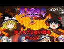 【ゆっくり実況】ゆっくり『と』いざ幻想郷のダンジョンへ！ #18【東方の迷宮Tri -夢見る乙女と神秘の宝珠-】
