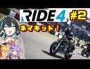 【RIDE4】ネイキッドのバイク超かっこいい宮舞です！！　#2 【VOICEPEAK・VOICEROID実況】