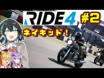 【RIDE4】ネイキッドのバイク超かっこいい宮舞です！！　#2 【VOICEPEAK・VOICEROID実況】