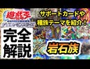【必見！】種族別汎用カード解説 岩石族編【遊戯王マスターデュエル-Yu-Gi-Oh! Master Duel】