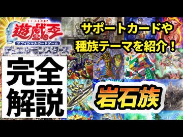 【必見！】種族別汎用カード解説 岩石族編【遊戯王マスターデュエル-Yu-Gi-Oh! Master Duel】