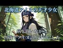 北海道アイヌ民族の天才少女　病と闘いながら、19歳でアイヌ語を文字にした