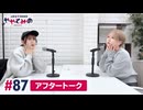 【高画質】ややとみの『新たな門出に幸あれ!!』第87回アフタートーク