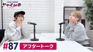 【高画質】ややとみの『新たな門出に幸あれ!!』第87回アフタートーク