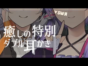 【紲星あかり轟/結月ゆかり囁】癒しの特別ダブル耳かき∀SWЯ【エイプリルフール】