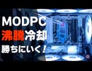 【自作PC】MODPCコンテストで勝つために、地味すぎる沸騰冷却PCを魔改造！
