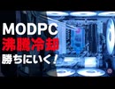 【自作PC】MODPCコンテストで勝つために、地味すぎる沸騰冷却PCを魔改造！