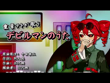 【SynthesizerV_カバー】アニメ デビルマンより「デビルマンのうた」【重音テトSV】