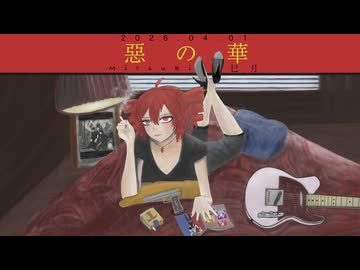 悪の華 / 重音テト 【巳月】
