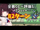 【東北きりたん】序～10章　FE烈火の剣リンハー　全員育てて評価Sを目指す