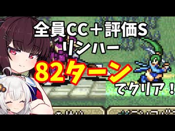 【東北きりたん】序～10章　FE烈火の剣リンハー　全員育てて評価Sを目指す