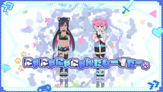 にゃにゃにゃにゃんたしーすたー」MV - ニコニコ動画