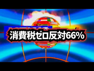 ◆エイプリルフールかと思ったら…『消費税ゼロ反対66%』