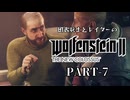 田舎ウサギとレイダーのWolfenstein II：The New Colossus PART-7