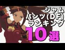 【ボイロ実況】ジャムのデジタルフィギュアパンツポーズランキング10選！【蔵土縁 紗夢 ギルティギア / GUILTY GEAR Xrd REV 2】