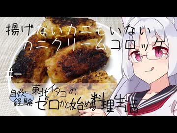 【自炊経験ゼロ】揚げないカニもいないカニクリームコロッケ 東北イタコの自炊経験ゼロから始める料理生活 ＃-【VOICEPEAK】