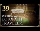 完全初見の OCTOPATH TRAVELER プレイ日記 #39