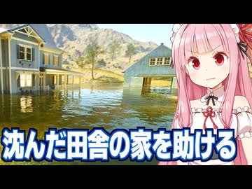琴葉茜の突然家が池になった農家を救う水を抜くゲーム【DrainSim #4】