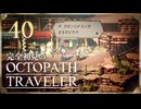 完全初見の OCTOPATH TRAVELER プレイ日記 #40