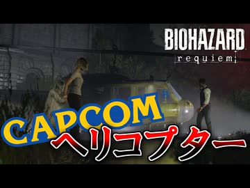 PCが鎮魂歌した男の『バイオハザード レクイエム』 part7