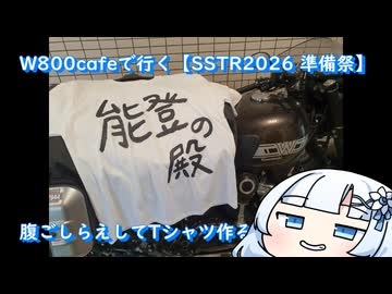 W800cafeで行く【SSTR2026 準備祭】腹ごしらえしてTシャツ作るWhiteCUL