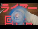 ライアー回転音