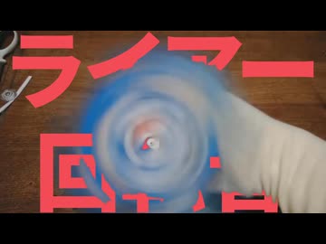 ライアー回転音