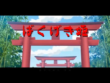 ばくげき姫