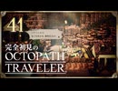 完全初見の OCTOPATH TRAVELER プレイ日記 #41