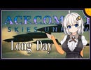 【ACECOMBAT7】つのきず航空記#6 Long Day