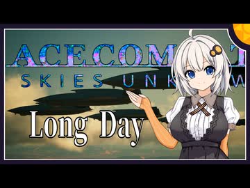 【ACECOMBAT7】つのきず航空記#6 Long Day