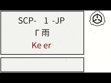 【SCP紹介】SCP-    1  -JP【「 雨】