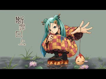 断罪口上 feat.初音ミク