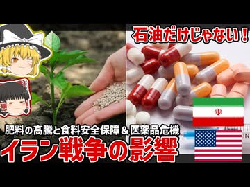 石油だけじゃない！イラン情勢の影響|肥料高騰と食料安全保障＆医薬品危機の話【ゆっくり解説】