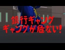 【チャー研投稿祭'26】銀行ギャング、ギャングが危ない！